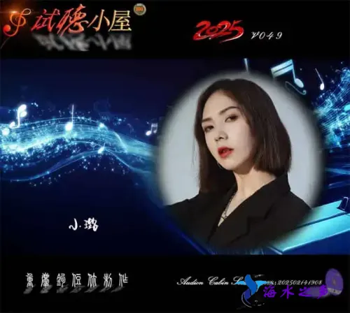 群星《2025试听小屋系列(049)》.webp