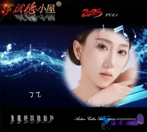 群星《2025试听小屋系列(061)》.webp
