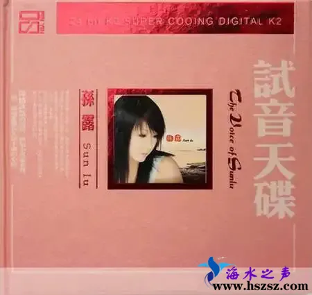 孙露试音天碟