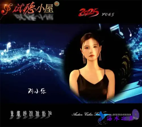 群星《2025试听小屋系列(065)》.webp