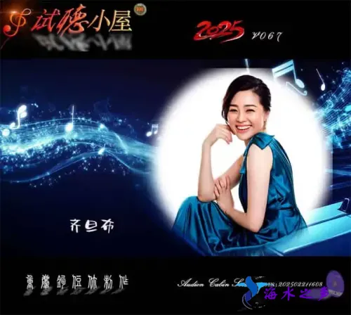 群星《2025试听小屋系列(067)》.webp