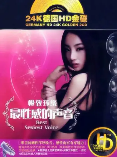 极致环绕·最性感的声音