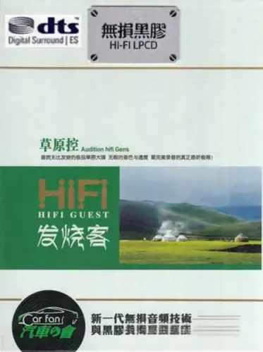 《HIFI发烧客·草原控 DTS》极品草原发烧人声测试[WAV分轨]8666 作者:海水味道 帖子ID:5367 极品,草原,发烧,人声