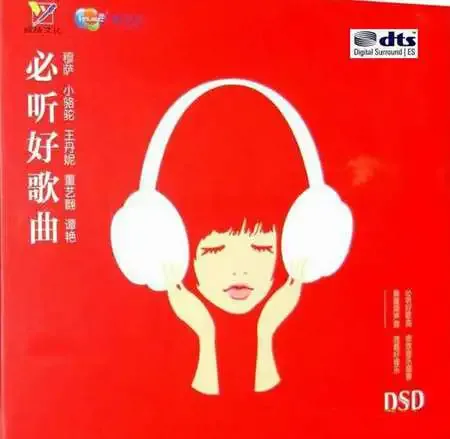 《必听好歌曲 DTS》悠扬的歌声发烧人声测试[WAV分轨]862 作者:海水味道 帖子ID:5368 必听好歌曲 DTS,发烧,人声,测试