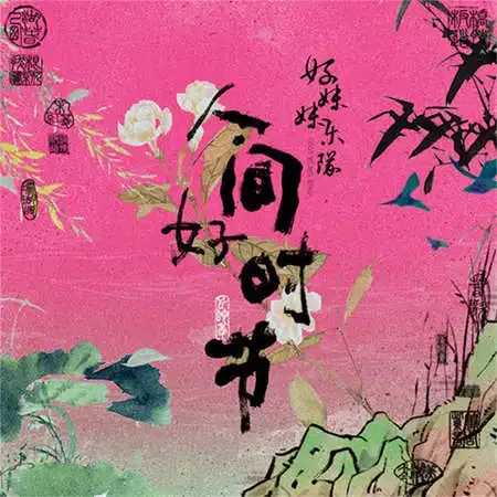 人间好时节.webp