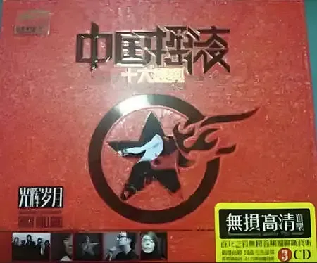 中国摇滚十大经典·光辉岁月.webp